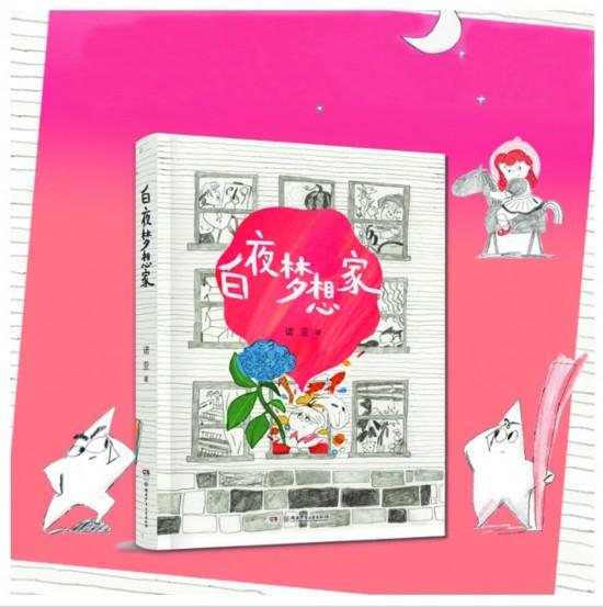 儿童文学作家诺亚：不用鼓励孩子“变得外向”